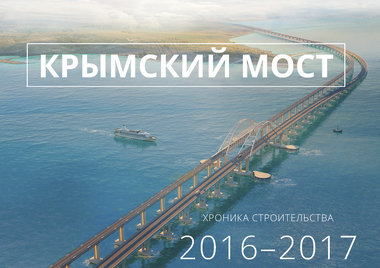 ​Крымский мост: первый год строительства в цифрах и фактах